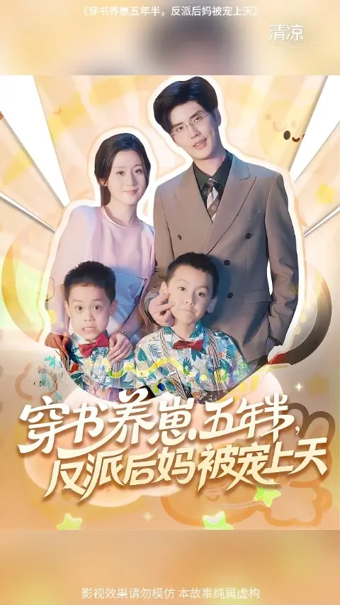 穿书养崽五年半反派后妈被宠上天(全集)