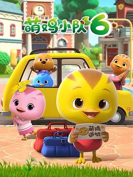 萌鸡小队第六季(全集)
