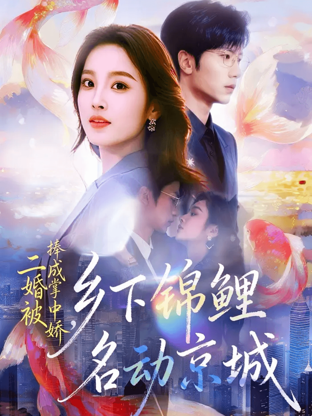 二婚被捧成掌中娇，乡下锦鲤名动京城(全集)