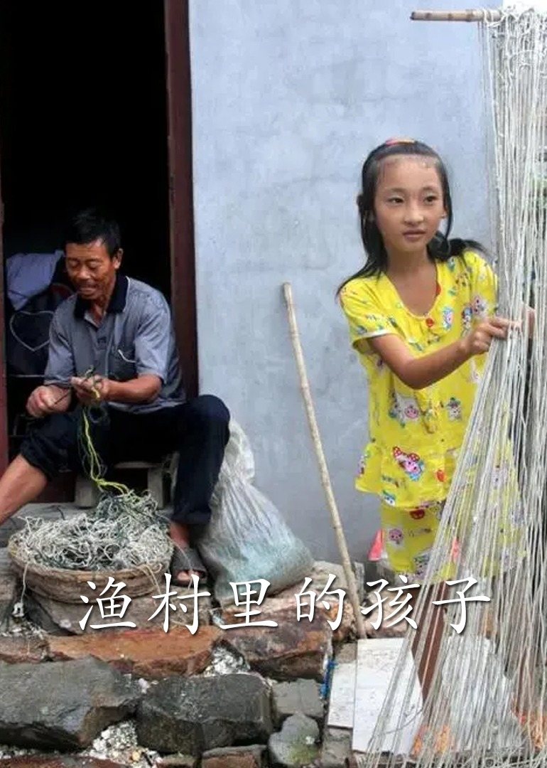 渔村里的孩子们