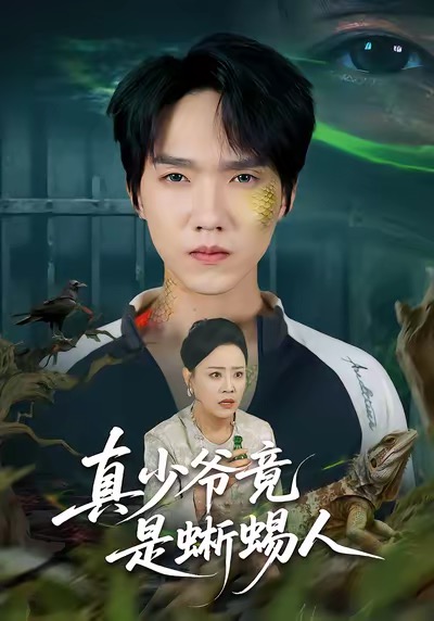 真少爷竟是蜥蜴人