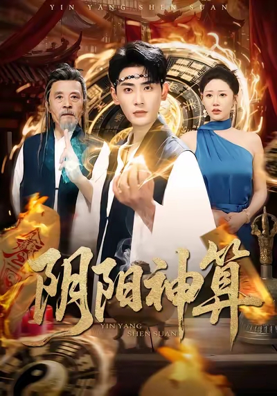 阴阳神算