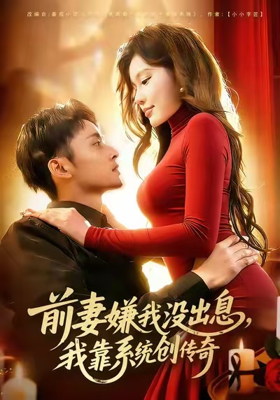 前妻嫌我没出息，我靠系统创传奇