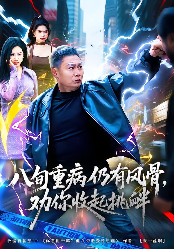 八旬重病仍有风骨，劝你收起挑衅(全集)