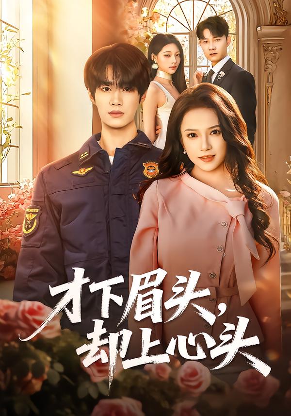 才下眉头，却上心头(全集)