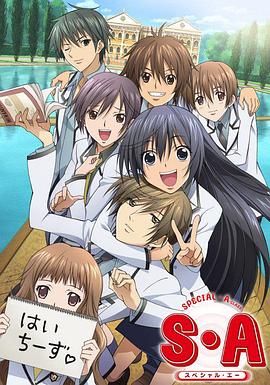 S·A特优生国语版(全集)