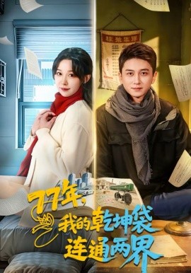 77年，我的乾坤袋连通两界(全集)