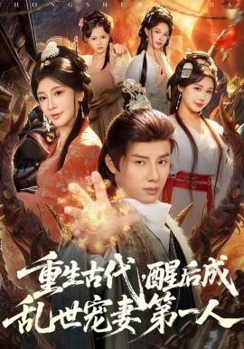 重生古代，醒后成乱世宠妻第一人(全集)