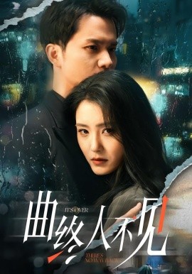 曲终人不见(全集)