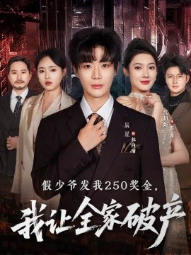 假少爷发我250奖金，我让全家破产(全集)