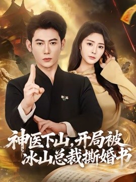 神医下山，开局被冰山总裁撕婚书(全集)