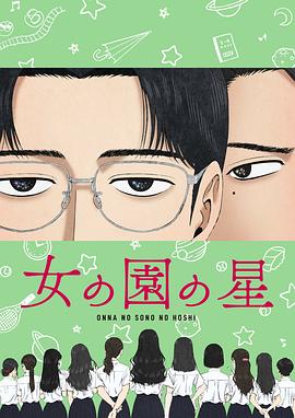 女校之星(全集)