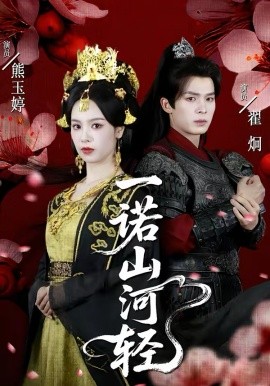 一诺山河轻(全集)