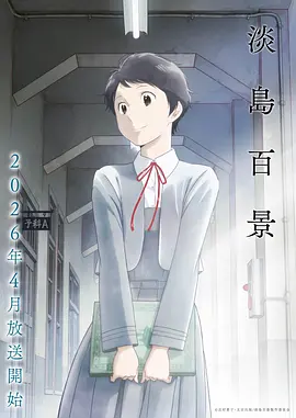 淡岛百景
