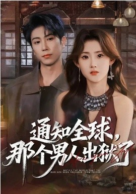 通知全球，那个男人出狱了(全集)