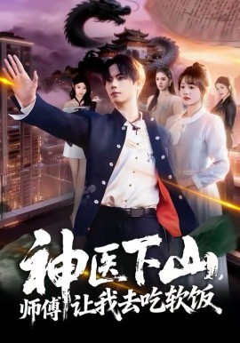 神医下山，师傅让我去吃软饭(全集)