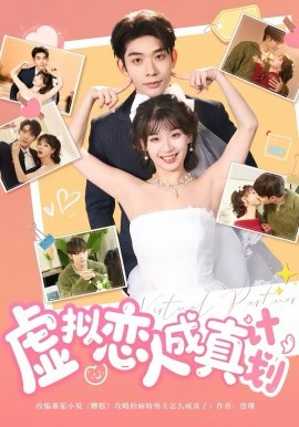 虚拟恋人成真计划(全集)