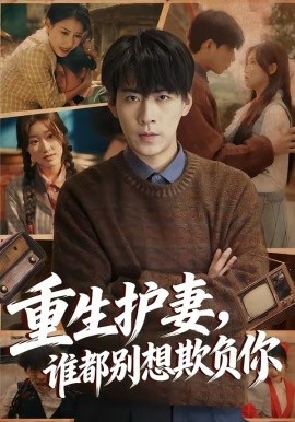 重生护妻，谁都别想欺负你(全集)
