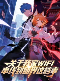 关于我家WIFI串线到仙界这档事(全集)