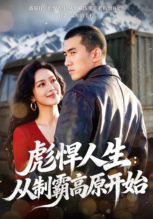 彪悍人生：从制霸高原开始(全集)