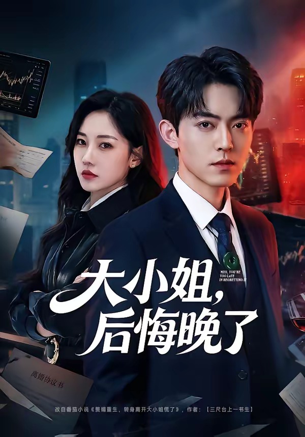 大小姐，后悔晚了(全集)