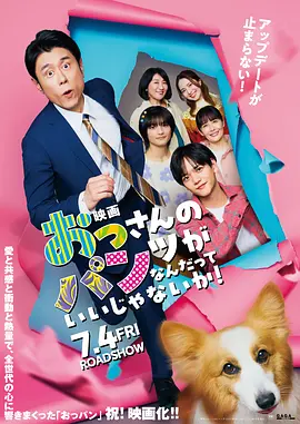 大叔的内裤穿什么都行！电影版