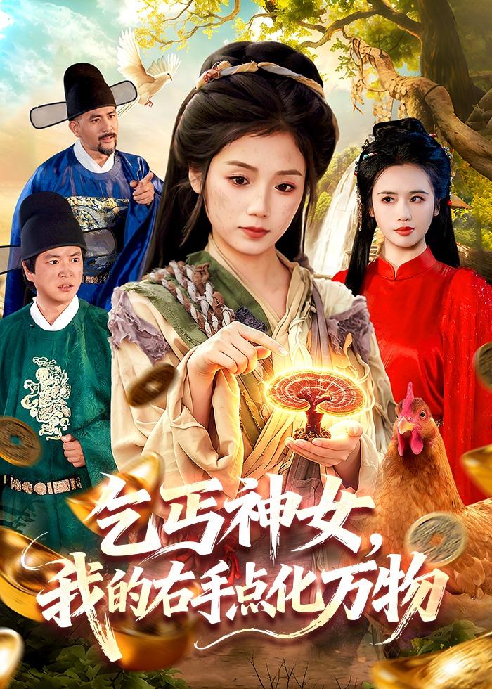 乞丐神女，我的右手点化万物(全集)