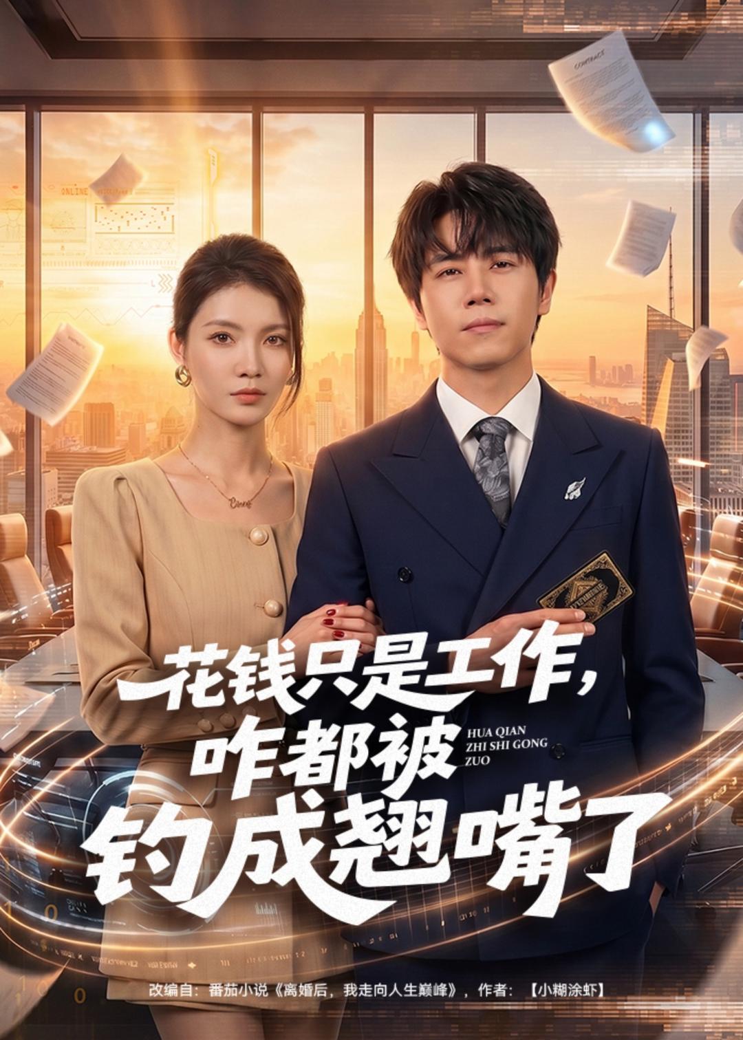 花钱只是工作，咋都被钓成翘嘴(全集)