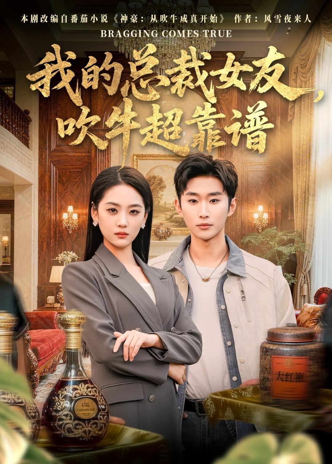 我的总裁女友，吹牛超靠谱(全集)