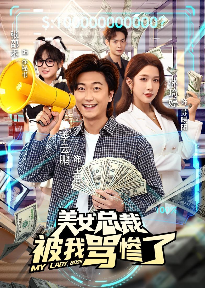美女总裁被我骂惨了(全集)