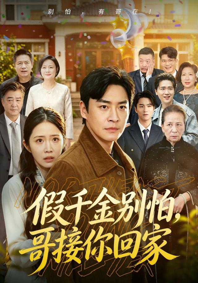 假千金别怕，哥接你回家(全集)