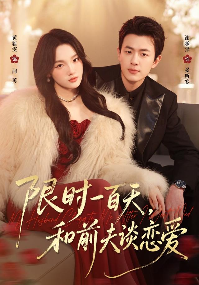限时一百天，和前夫谈恋爱(全集)