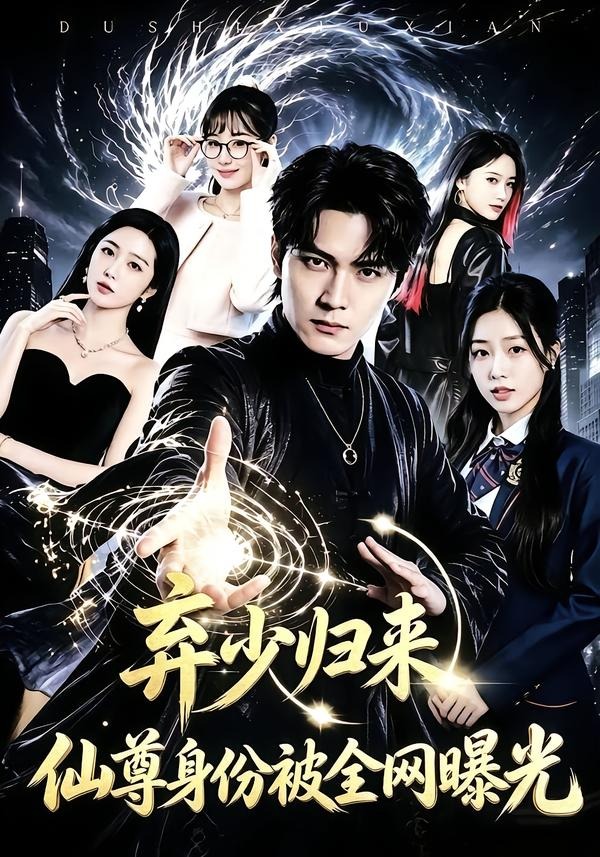 弃少归来，仙尊身份被全网曝光(全集)