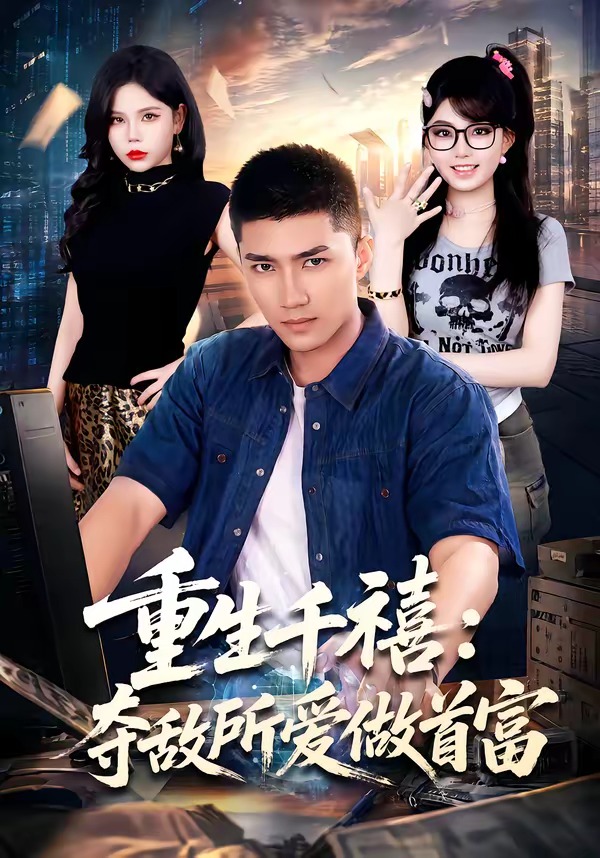 重回巅峰：前任高攀不起(全集)
