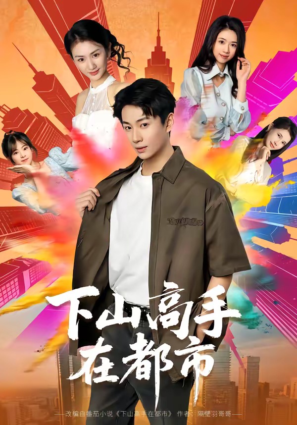 下山高手在都市2026(全集)
