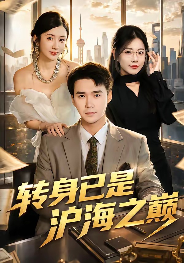 转身已是沪海之巅(全集)