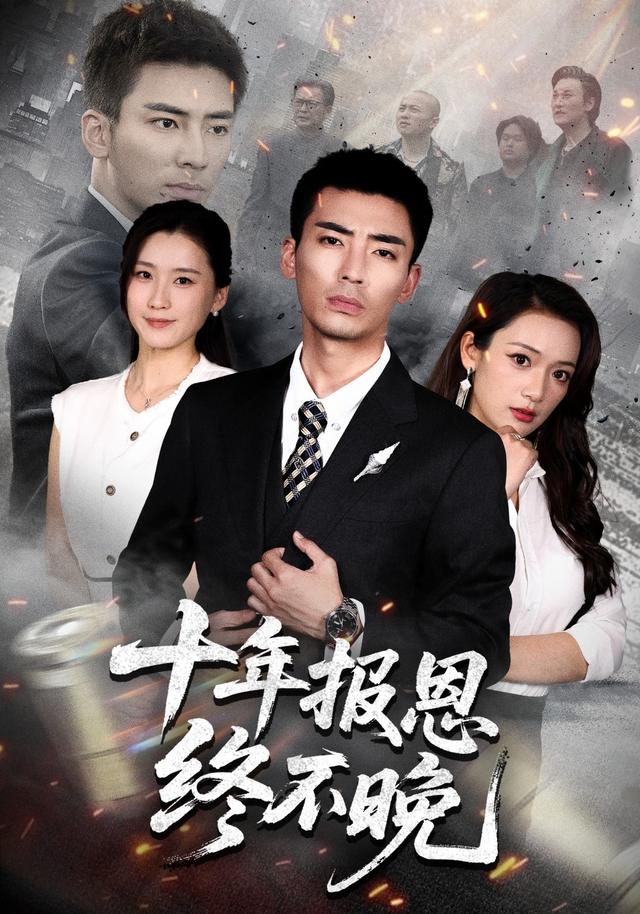 十年报恩终不晚(全集)