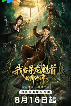 我当寻龙魁首的那些年(全集)