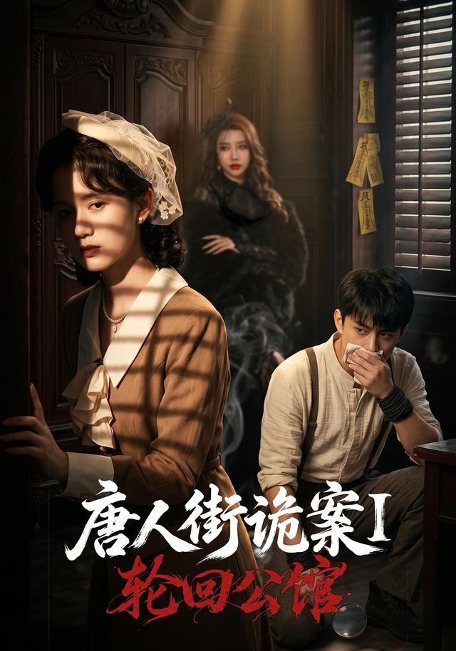 唐人街诡案1：轮回公馆(全集)