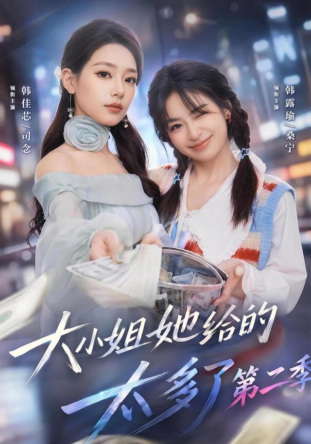 大小姐她给的太多了第二季(全集)