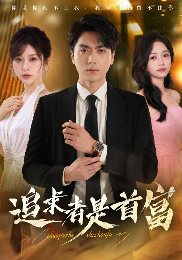 追求者是首富(全集)
