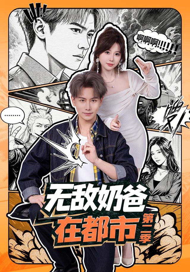 无敌奶爸在都市第二季(全集)