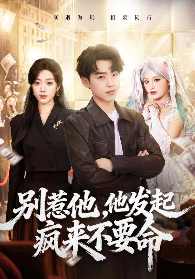 别惹他，他发起疯来不要命(全集)