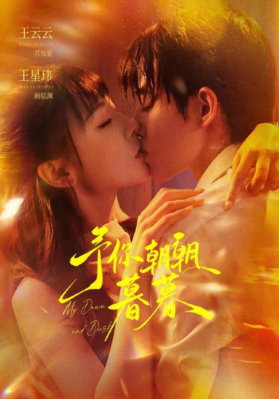予你朝朝暮暮(全集)