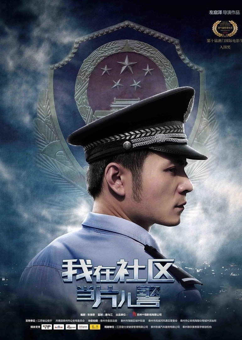 我在社区当片儿警(全集)