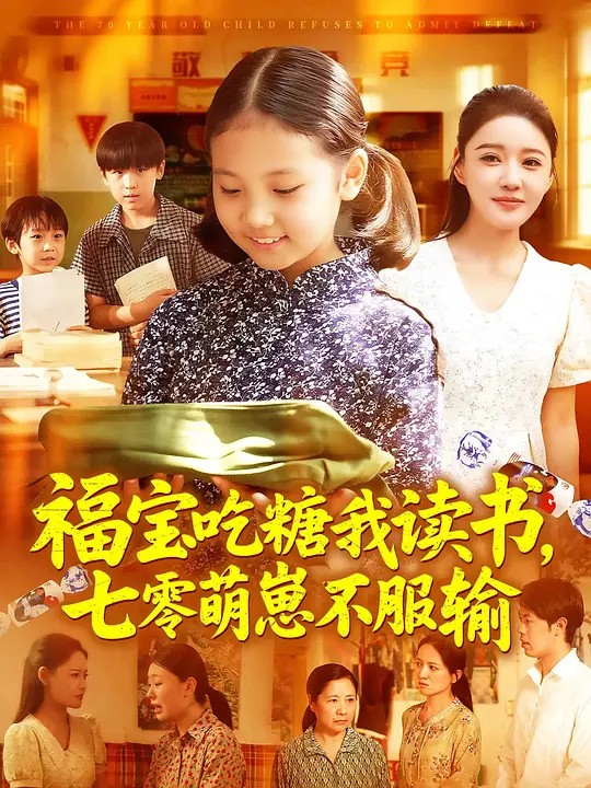 福宝吃糖我读书，七零萌崽不服输(全集)