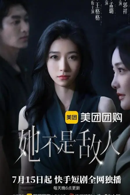 她不是敌人