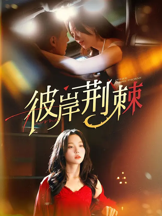 彼岸荆棘