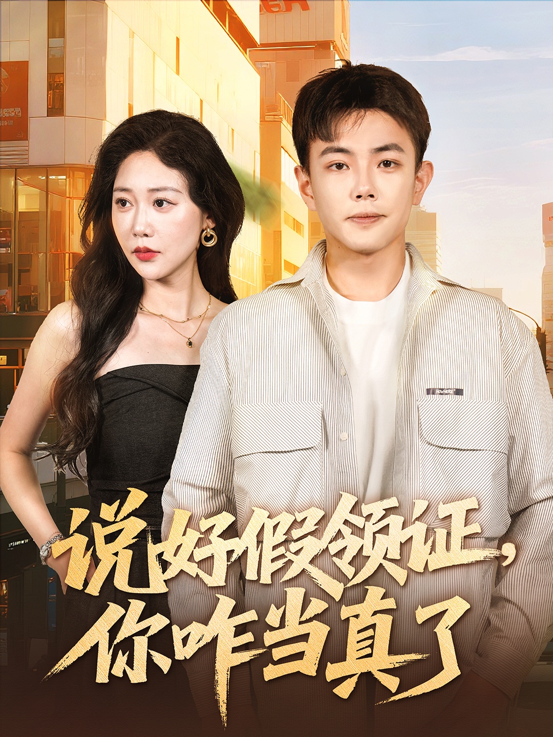 说好假领证你咋当真了