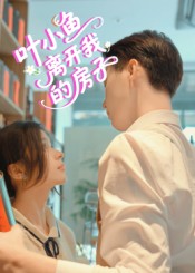 叶小鱼离开我的房子